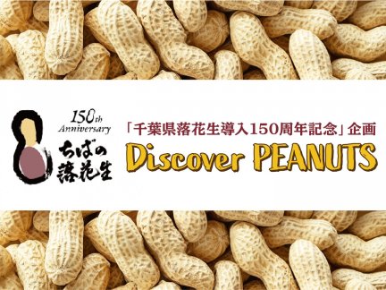 「千葉県落花生導入150周年記念」企画　Discover PEANUTS