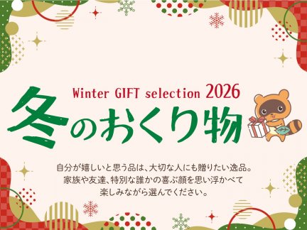 Winter GIFT selection 2026 冬のおくり物