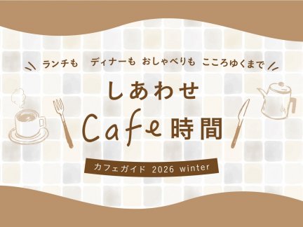 しあわせCafe時間