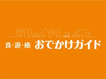 食・遊・癒　おでかけガイド