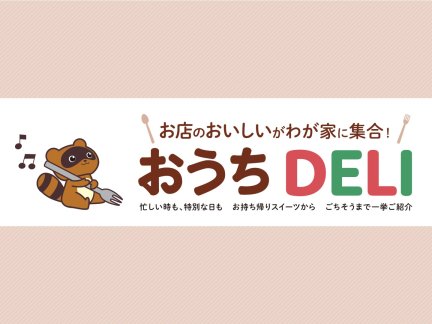 おうちDELI