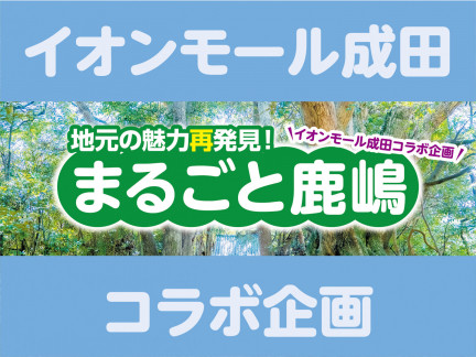 【イオンモール成田コラボ企画】まるごと鹿嶋