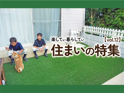 楽してぃ暮らしてぃ 住まいの特集【vol.12】