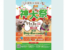 11/3（日・祝）　第7回　神犬祭（かみわんさい）